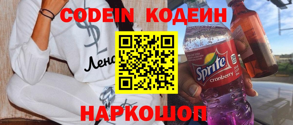 Кодеин напиток Lean (лин)  Кодеиновый сироп Lean Purple Drank  Вход с VPN  Советск 